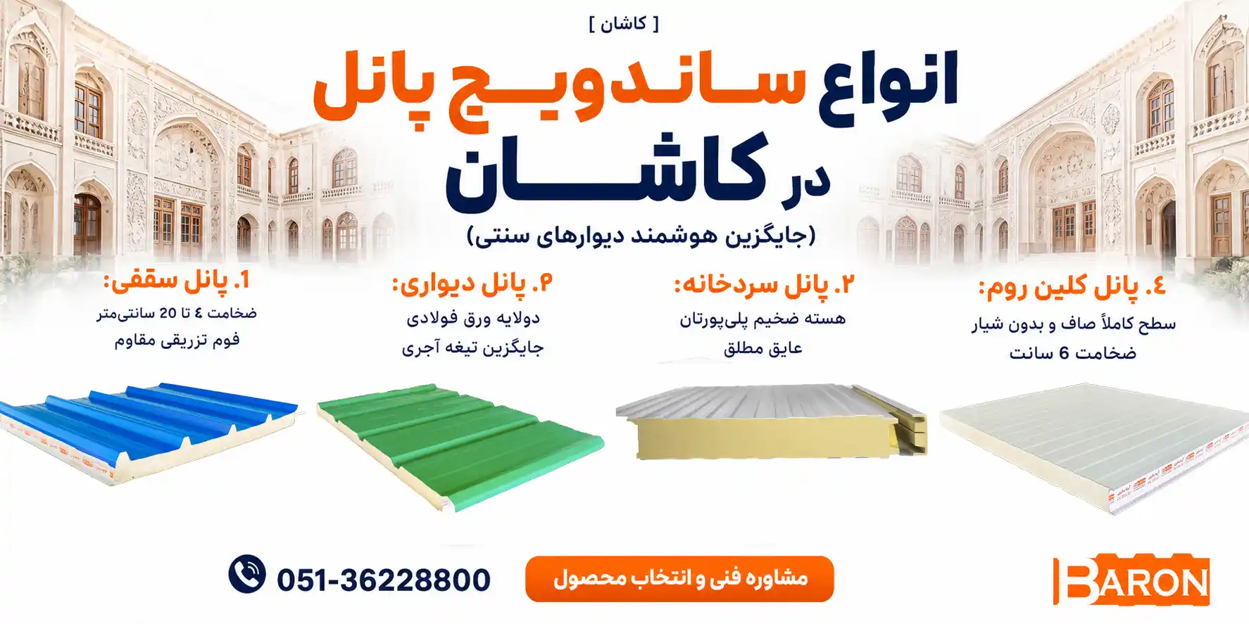 انواع پانل در شهر کاشان استان اصفهان