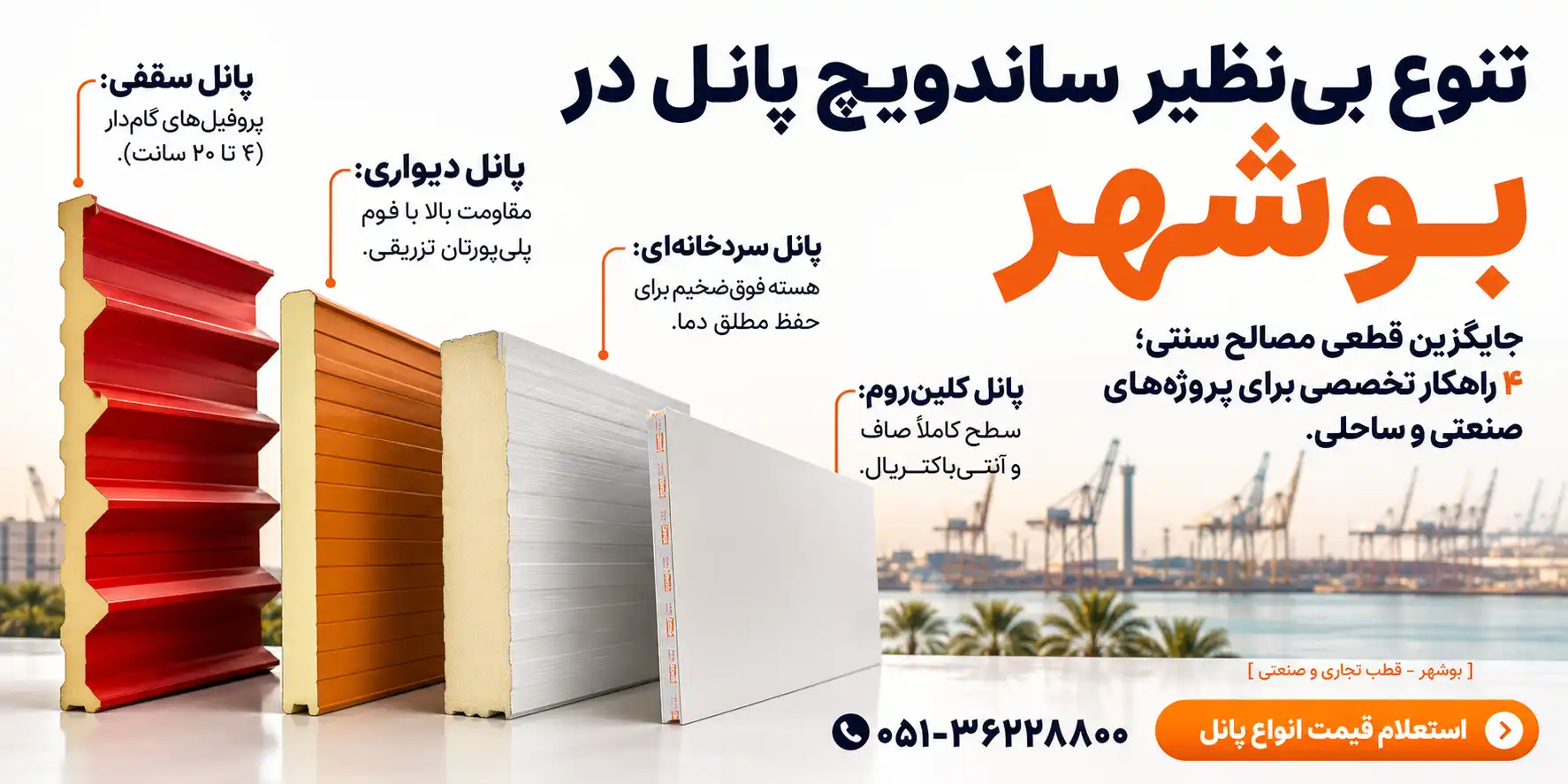 انواع ساندویچ پانل های اریا بارون در بوشهر