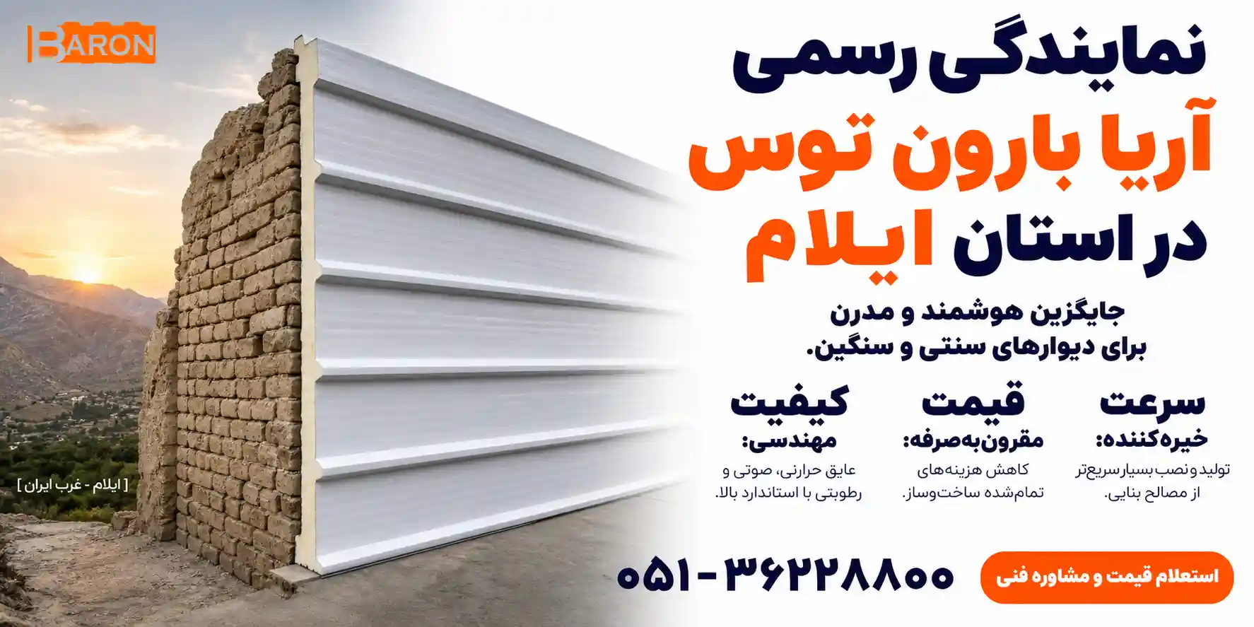 نمایندگی رسمی آریا بارون توس در استان ایلام