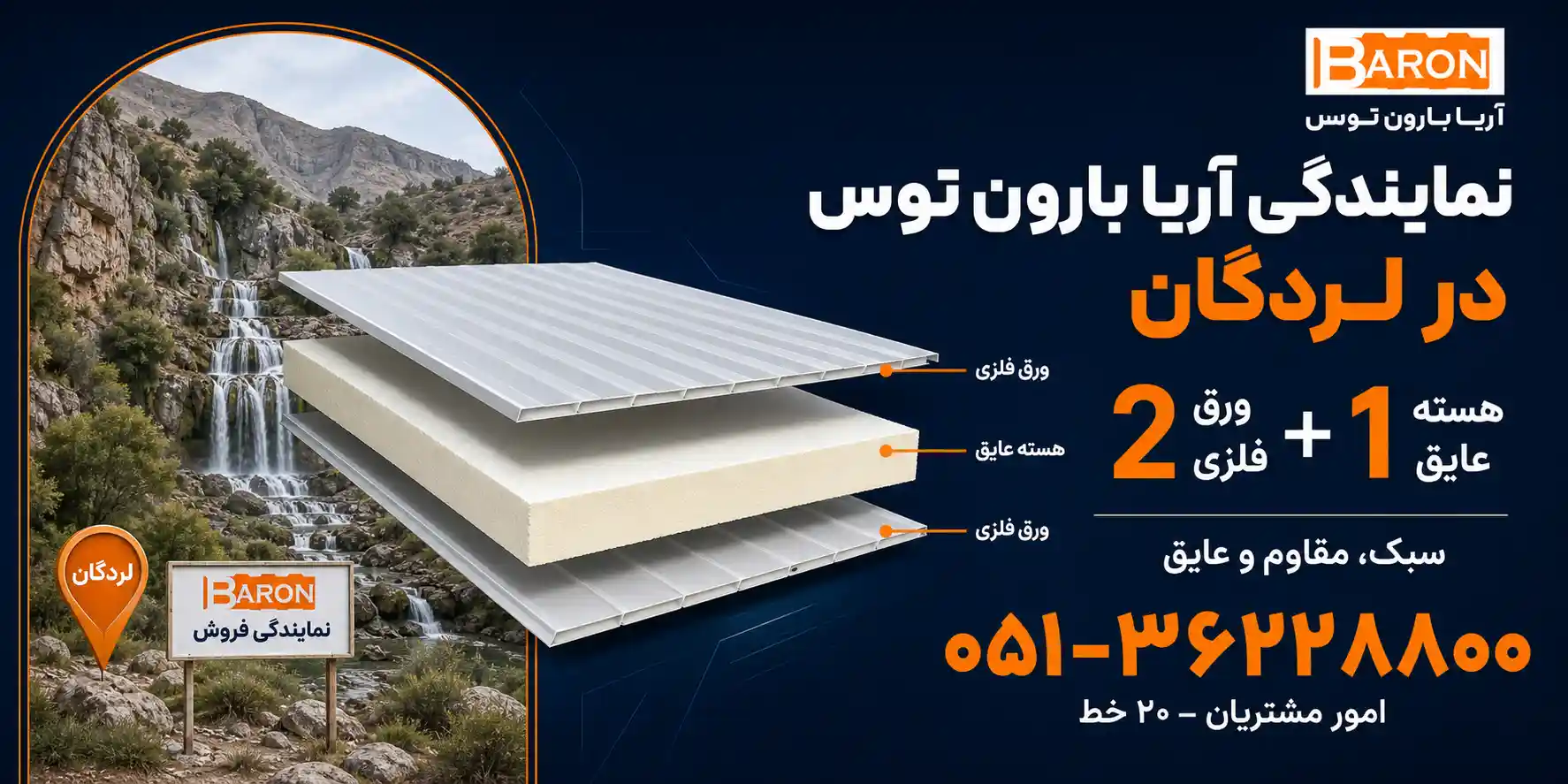نمایندگی آریا بارون توس در لردگان