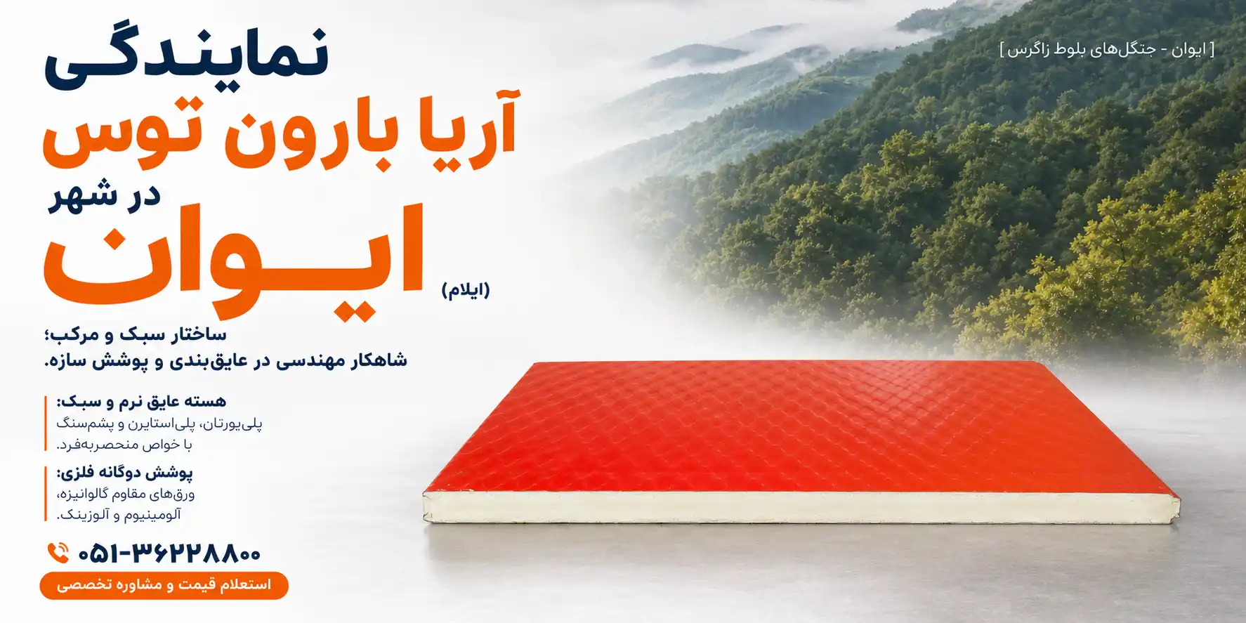 نمایندگی آریا بارون در ایوان
