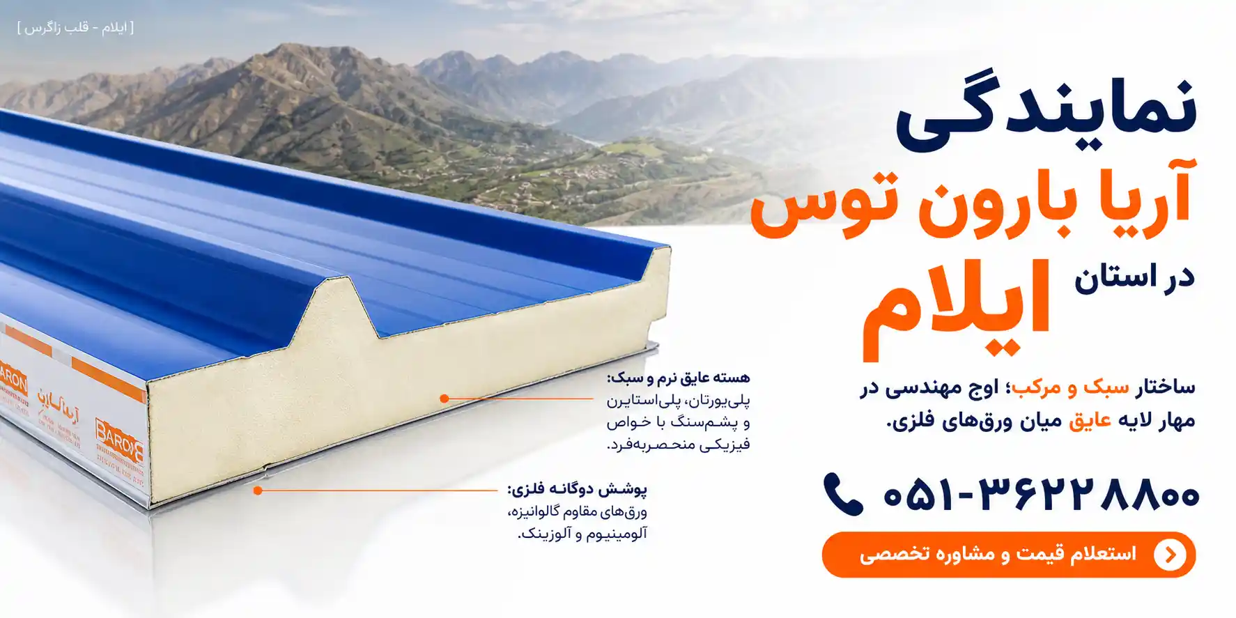 نمایندگی آریا بارون توس ایلام