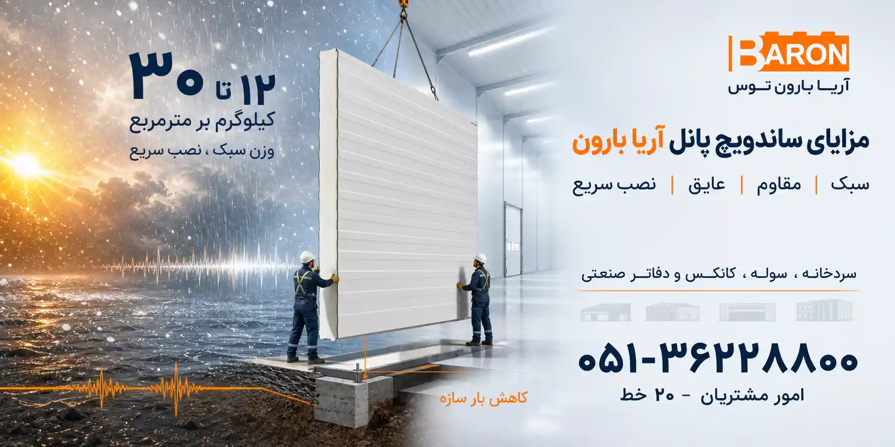 ویژگی‌ها و مزایای پنل ساندویچی آریا بارون
