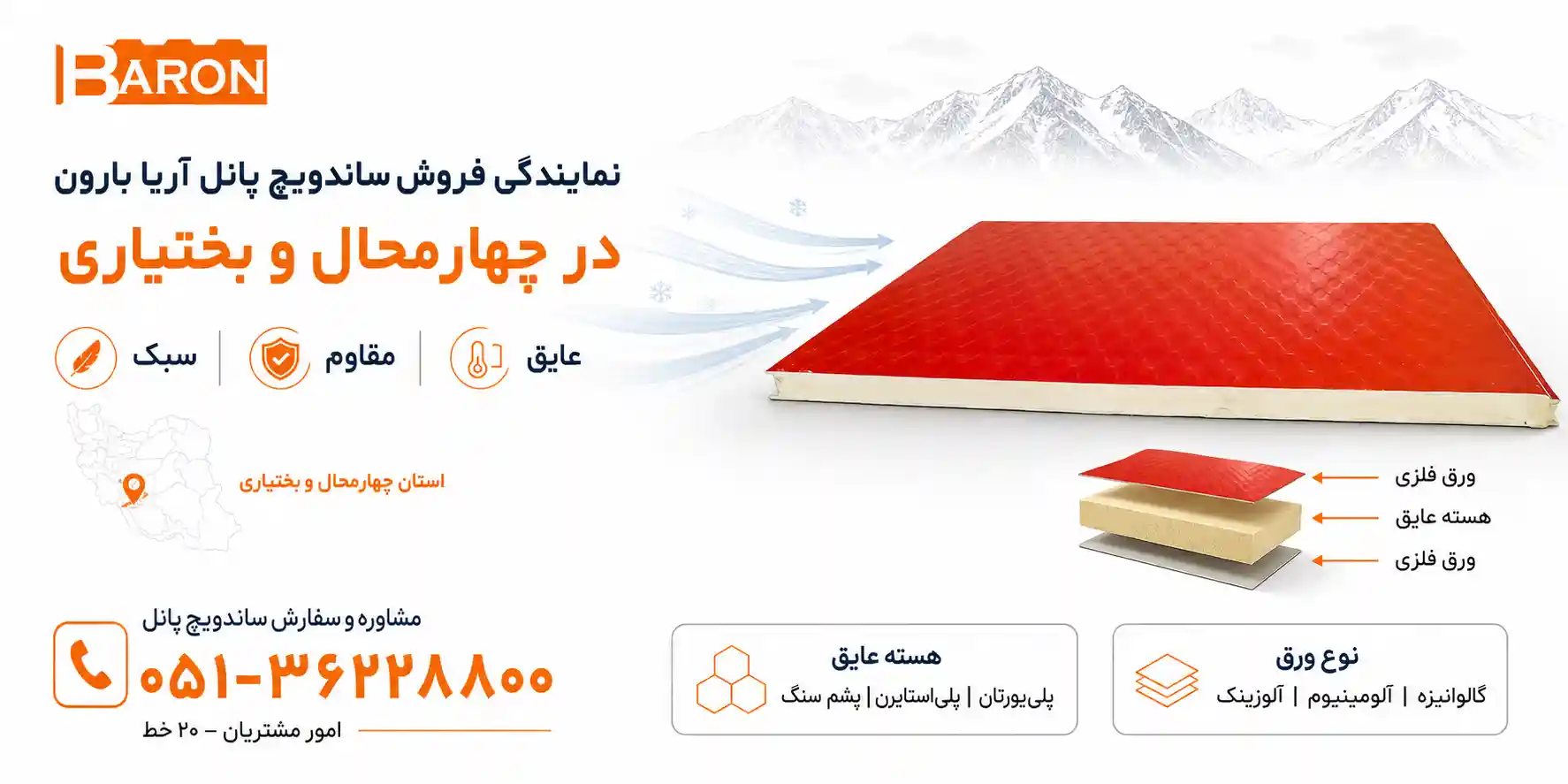 نمایندگی آریا بارون در چهارمحال و بختیاری