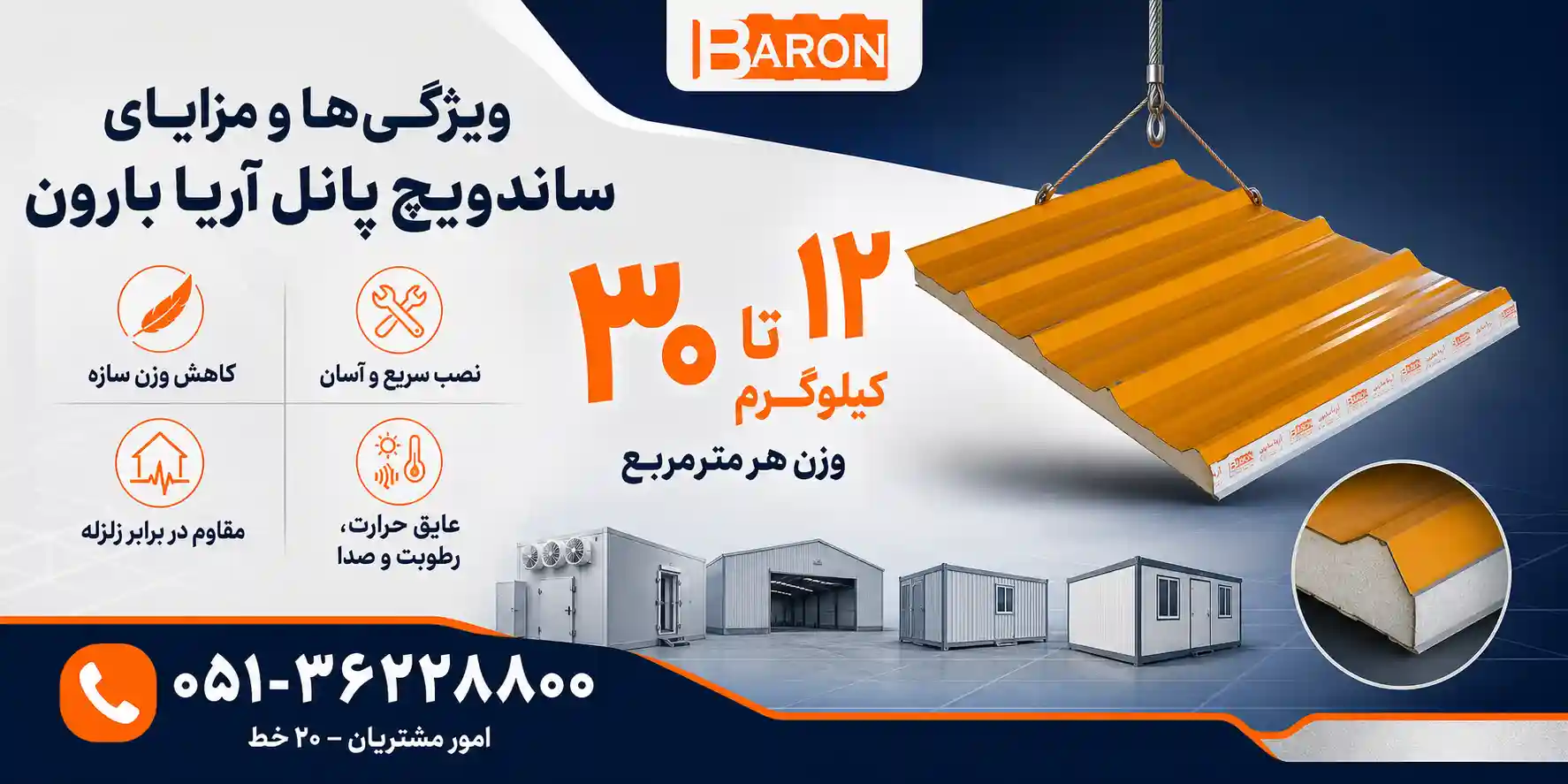 ویژگیها و مزایای پنل ساندویچی آریا بارون