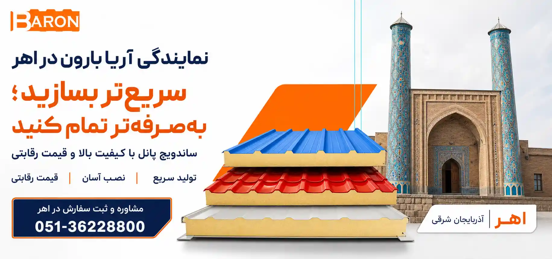 نمایندگی فروش آریا بارون توس در اهر