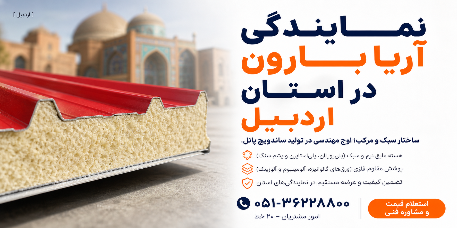 نمایندگی رسمی و مراکز فروش محصولات آریا بارون در استان اردبیل