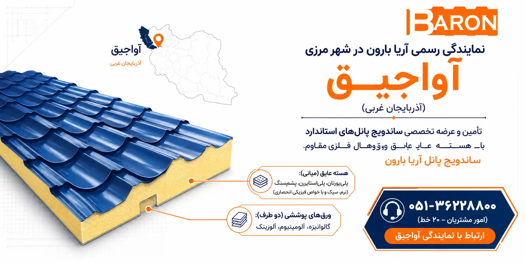 نمایندگی رسمی محصولات آریا بارون در شهر آواجیق