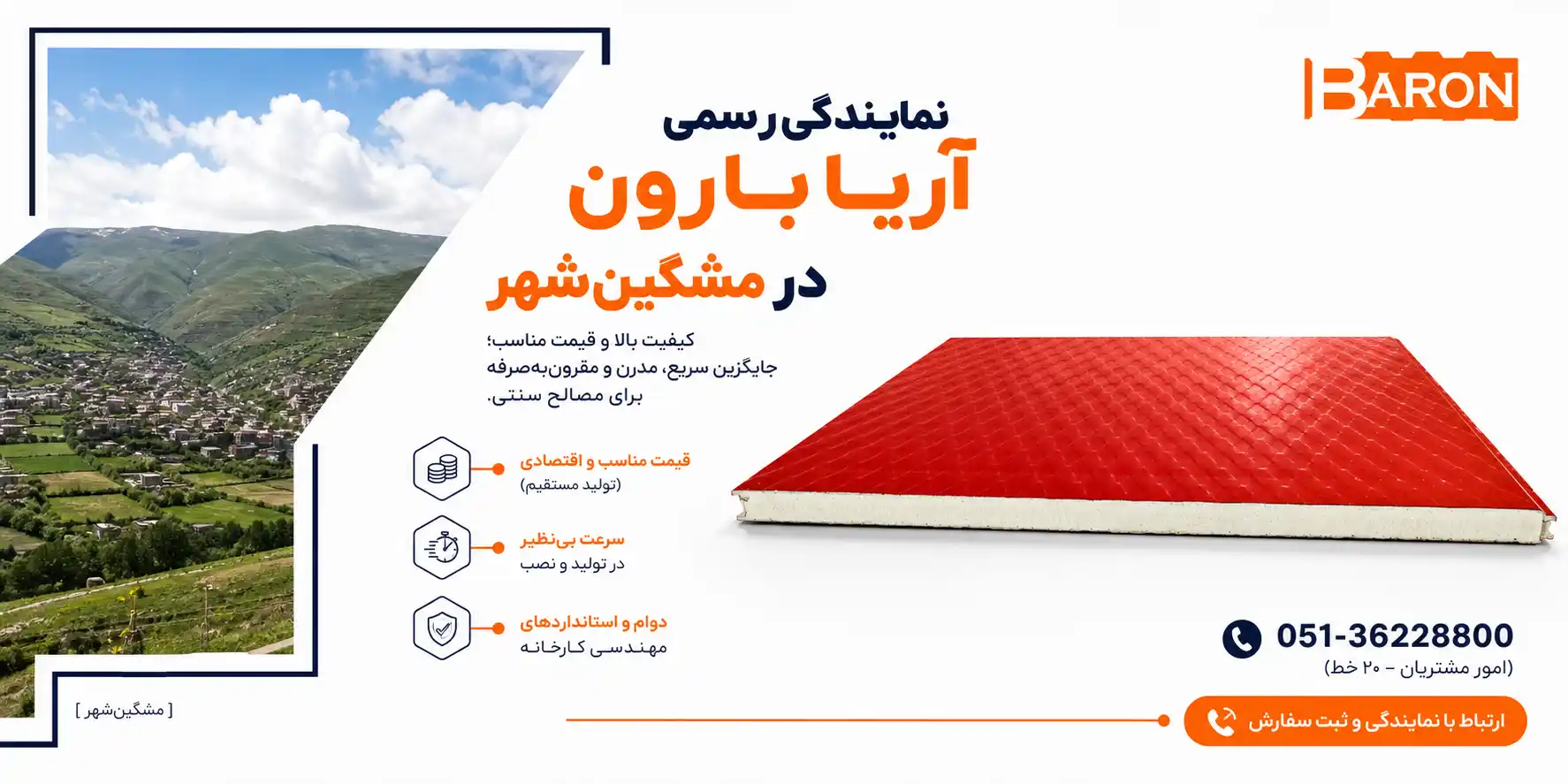 نمایندگی رسمی محصولات آریا بارون در شهر مشگین‌شهر