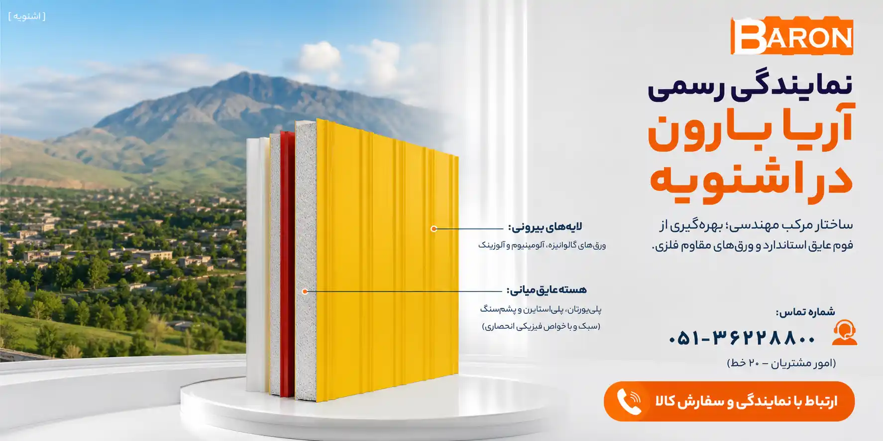 نمایندگی رسمی محصولات آریا بارون در شهر اشنویه