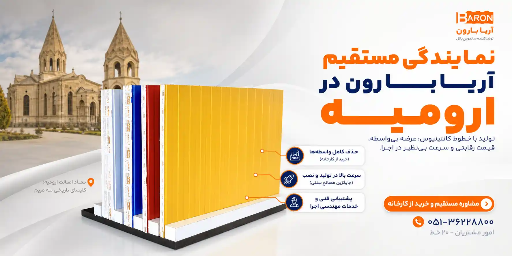 نمایندگی رسمی محصولات آریا بارون در شهر ارومیه