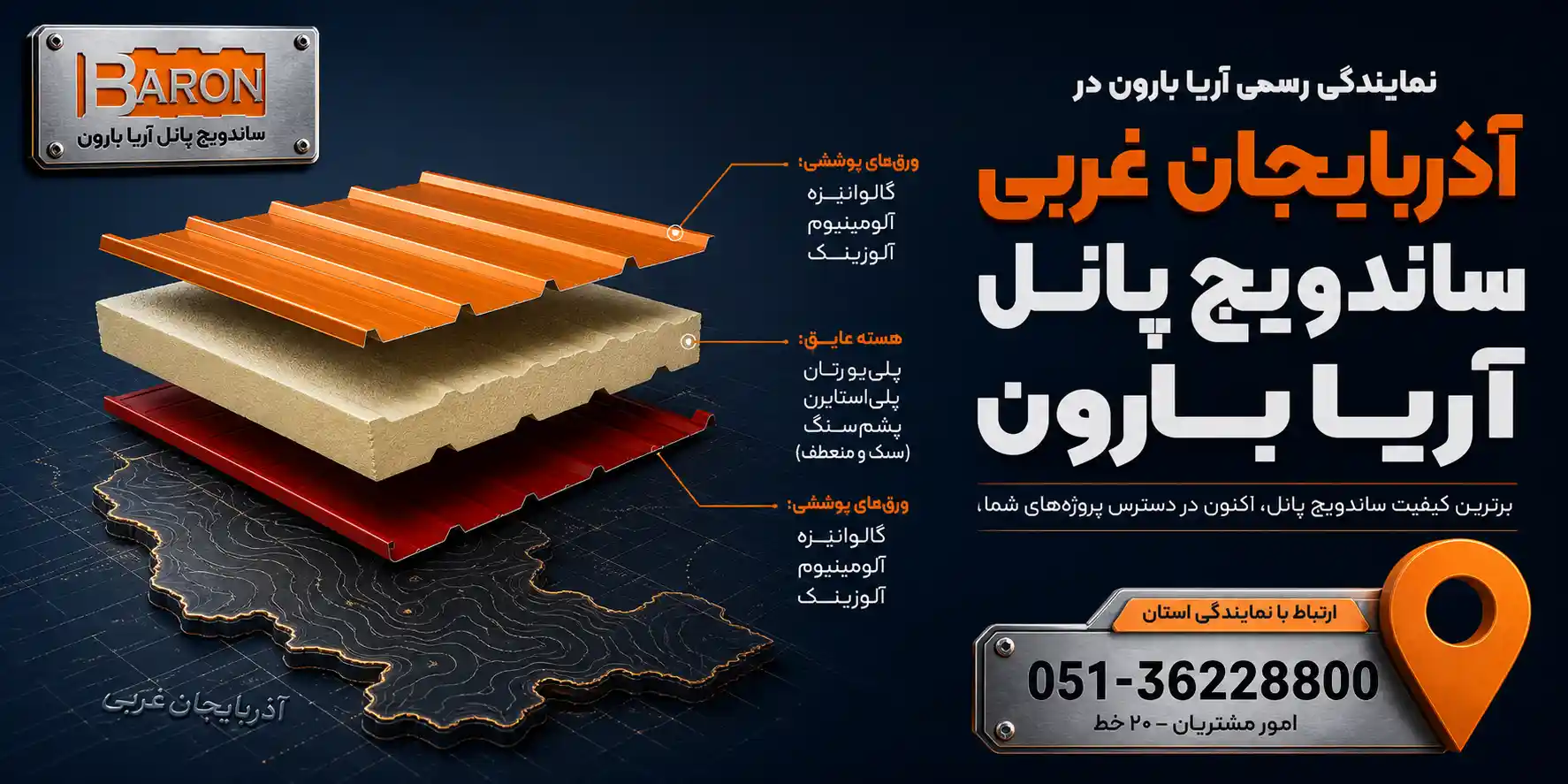 نمایندگی رسمی محصولات آریا بارون در استان آذربایجان غربی
