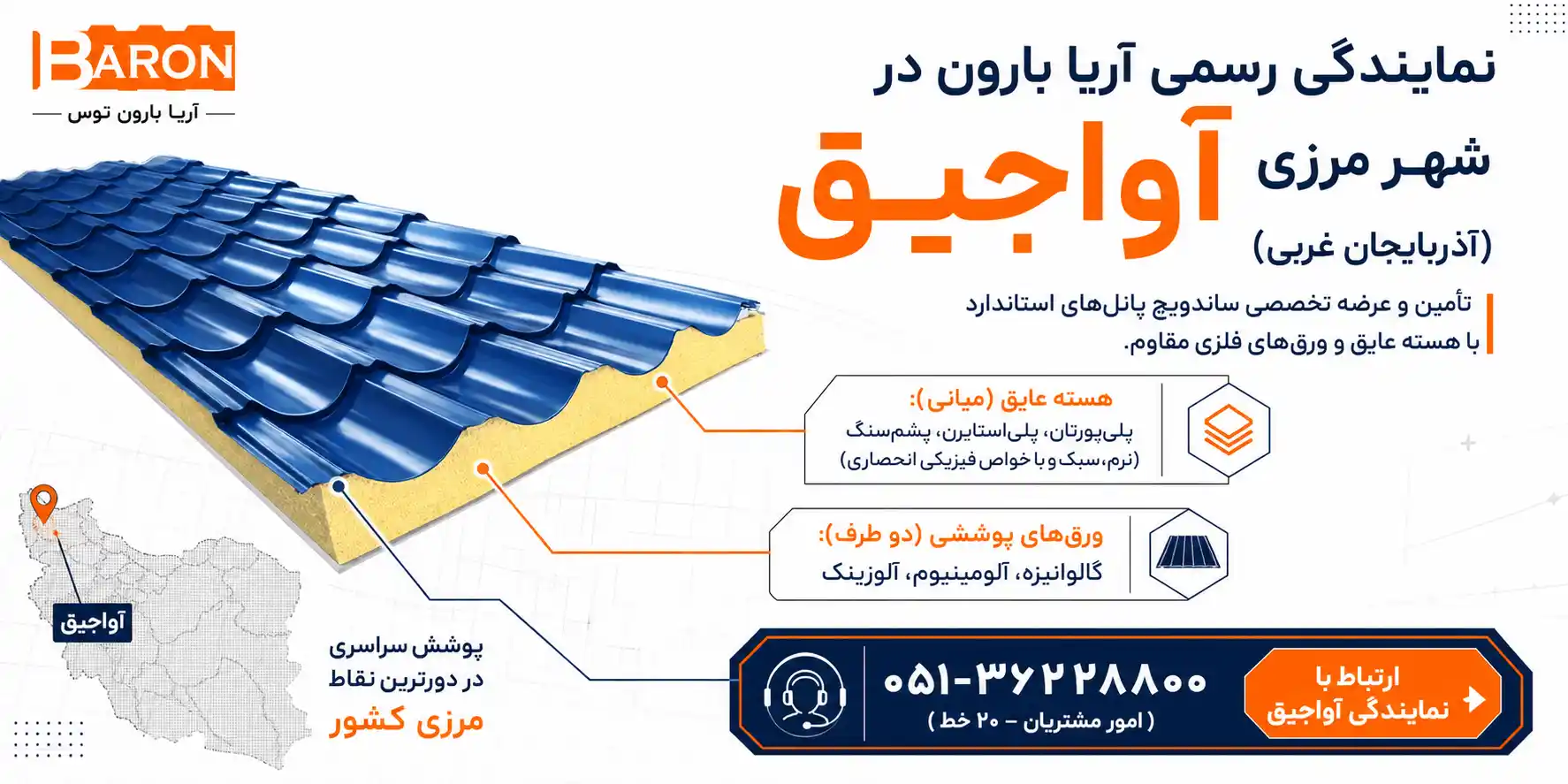 نمایندگی رسمی فروش ساندویچ پانل آریا بارون در شهر آواجیق