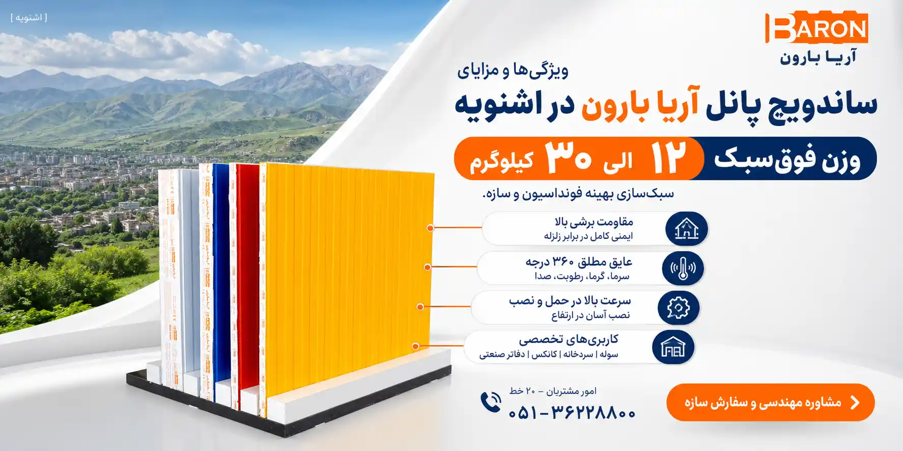 ویژگی‌ها، مشخصات فنی و مزایای ساندویچ پانل‌های آریا بارون