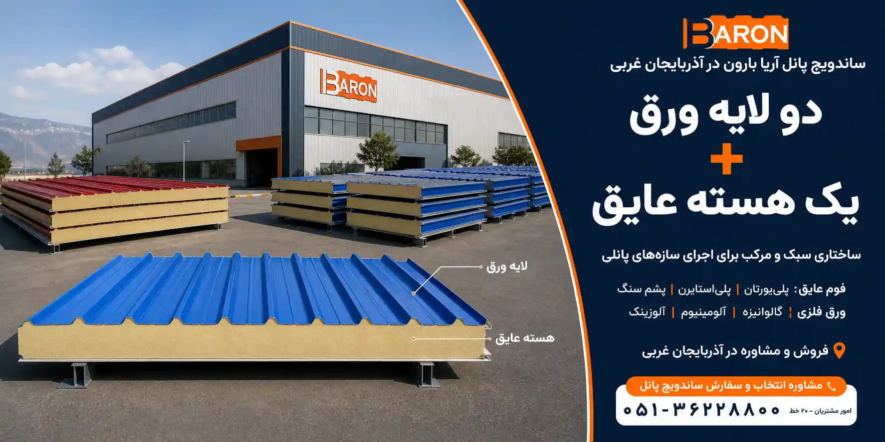 فروش و اجرای ساندویچ پانل آریا بارون در استان آذربایجان غربی