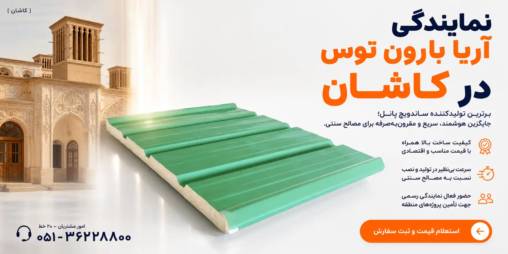 نمایندگی رسمی شرکت آریا بارون توس در شهر کاشان