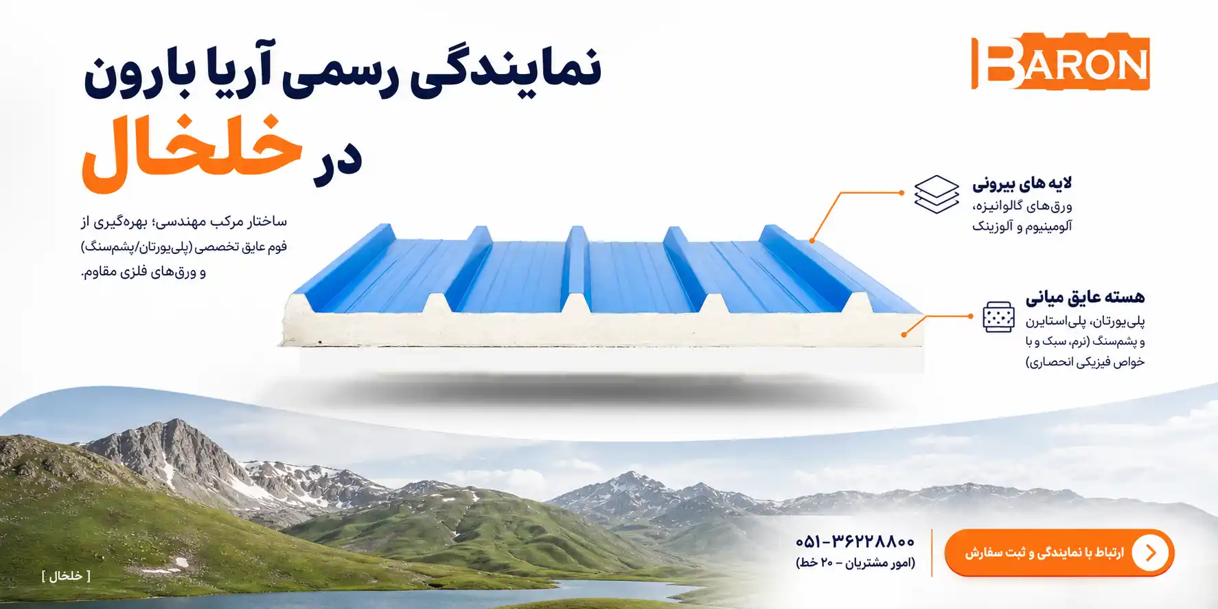 نمایندگی رسمی شرکت آریا بارون توس در شهر خلخال