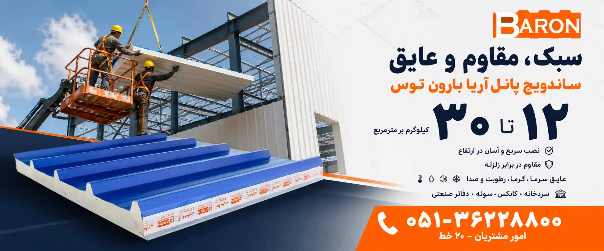 ویژگی‌ها و مزایای پنل ساندویچی آریا بارون توس