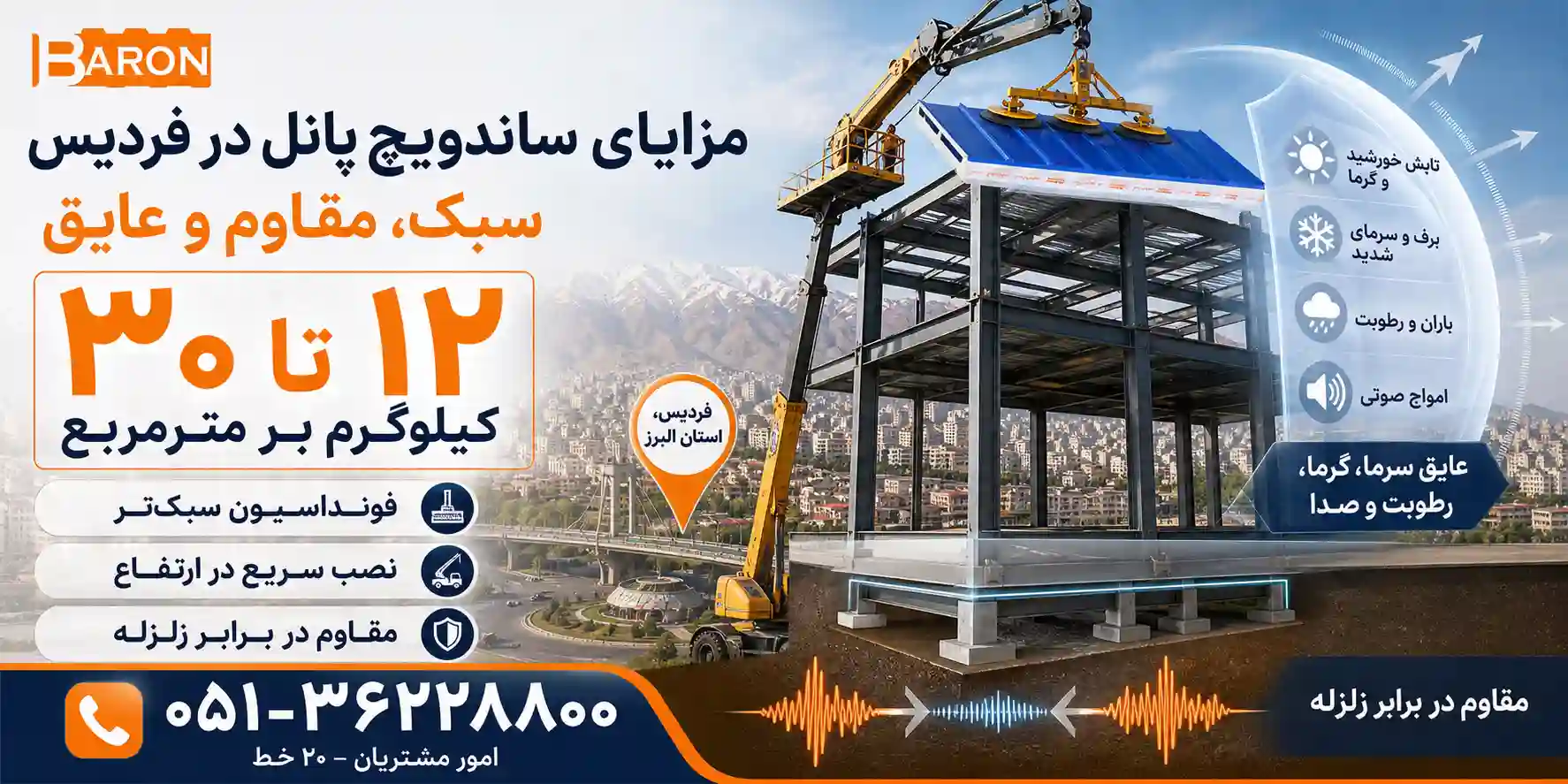 ویژگیها و مزایای پنل ساندویچی آریا بارون