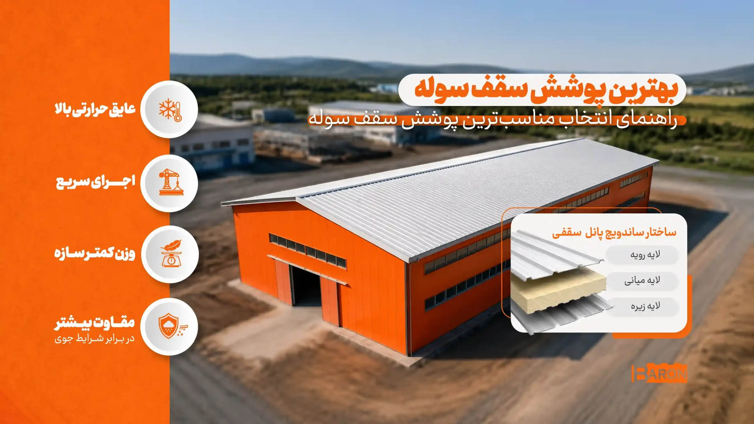 بهترین پوشش سقف سوله انبار و کارخانجات