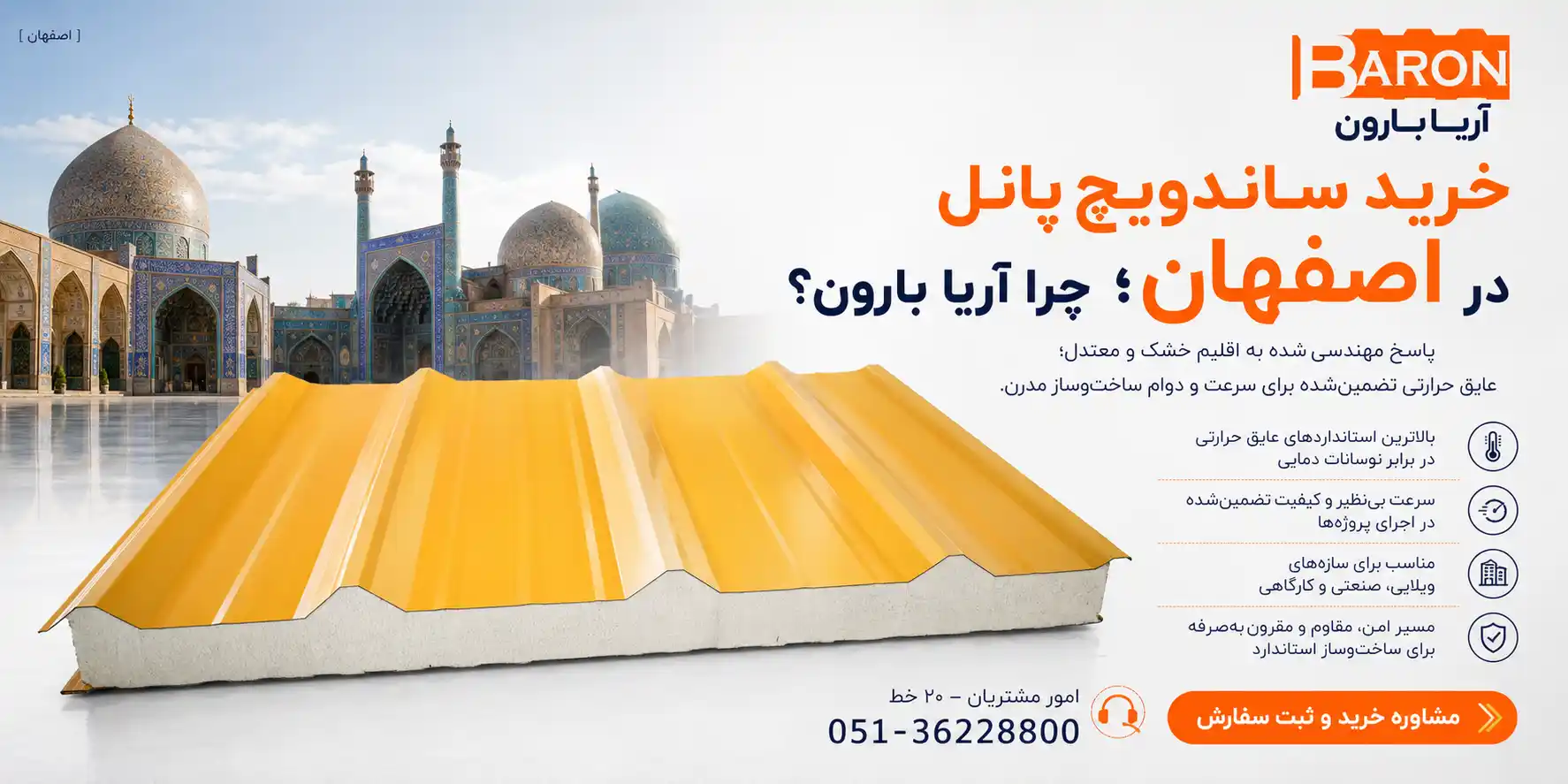 راهنمای خرید ساندویچ پانل در اصفهان و بررسی مزایای انتخاب برند آریا بارون