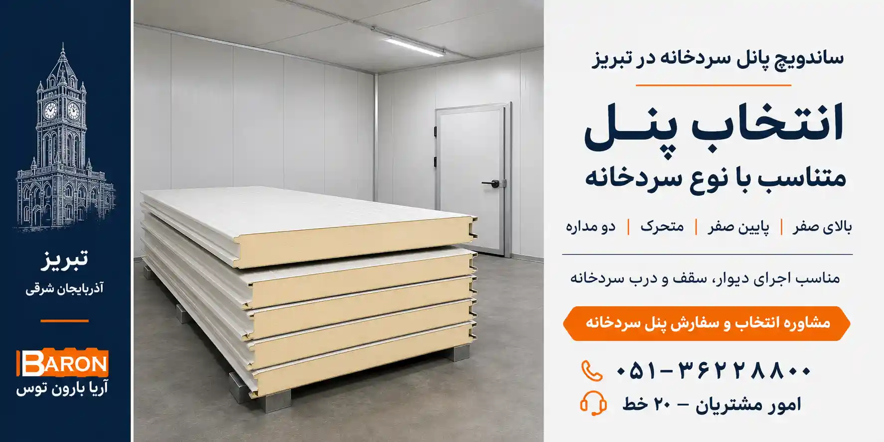 ساندویچ پانل سردخانه در تبریز