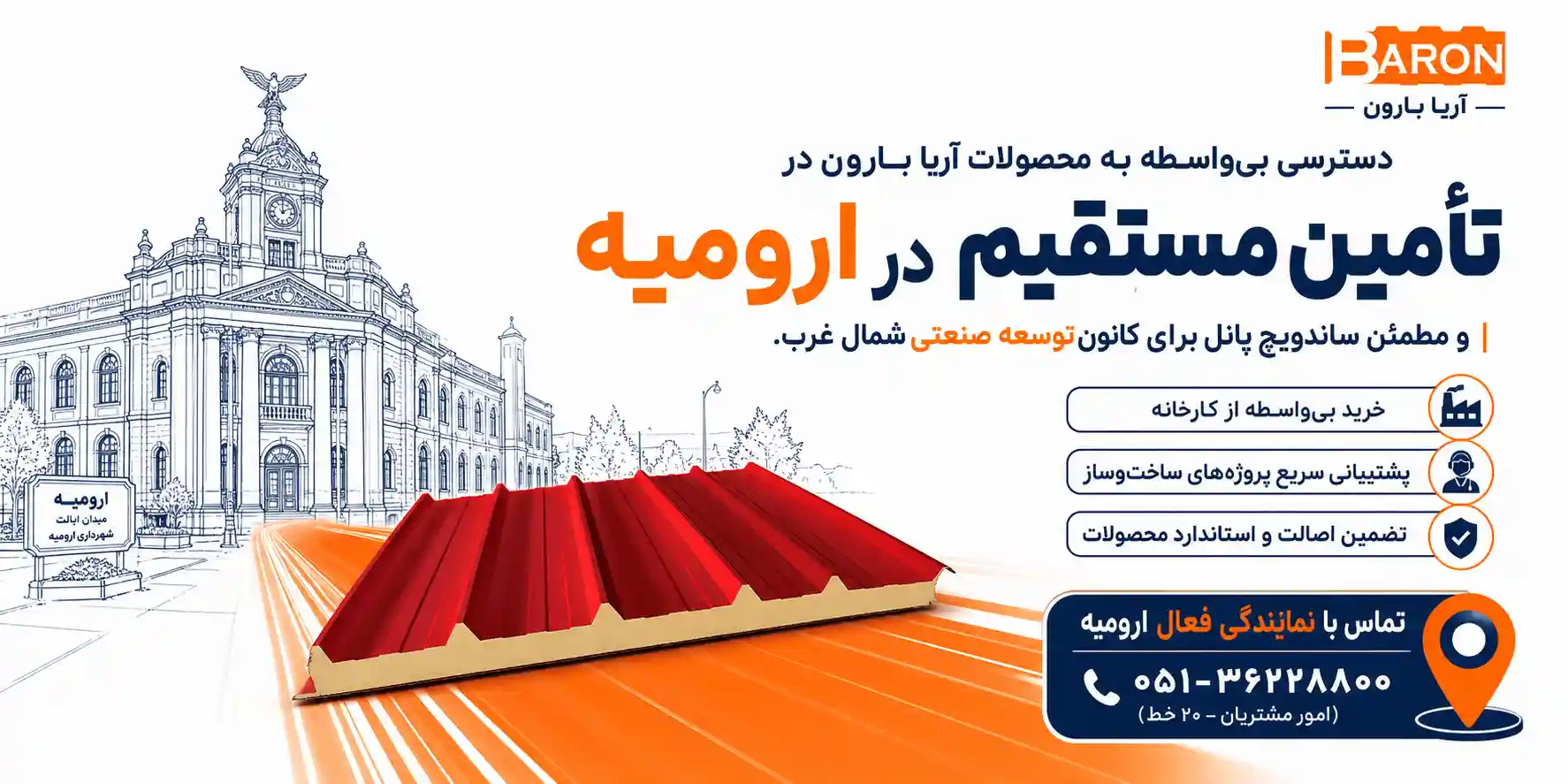 دسترسی مستقیم و خرید محصولات آریا بارون در شهر ارومیه