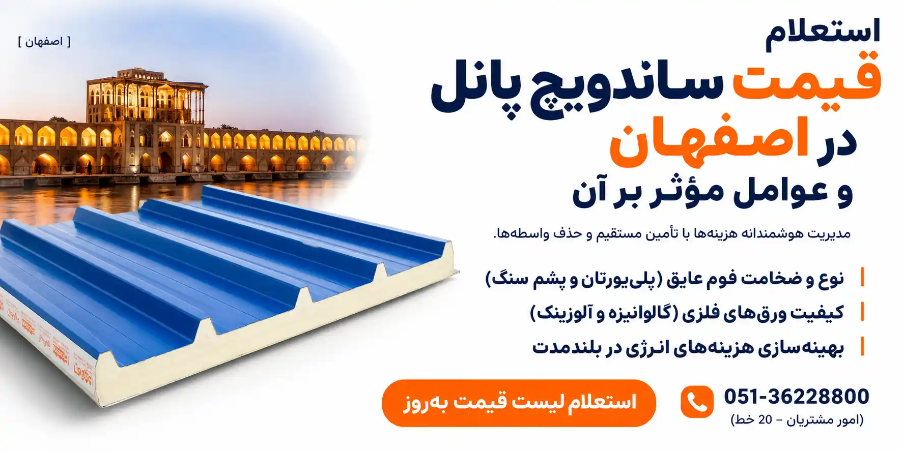 بررسی قیمت ساندویچ پانل در اصفهان و عوامل موثر بر تعیین آن