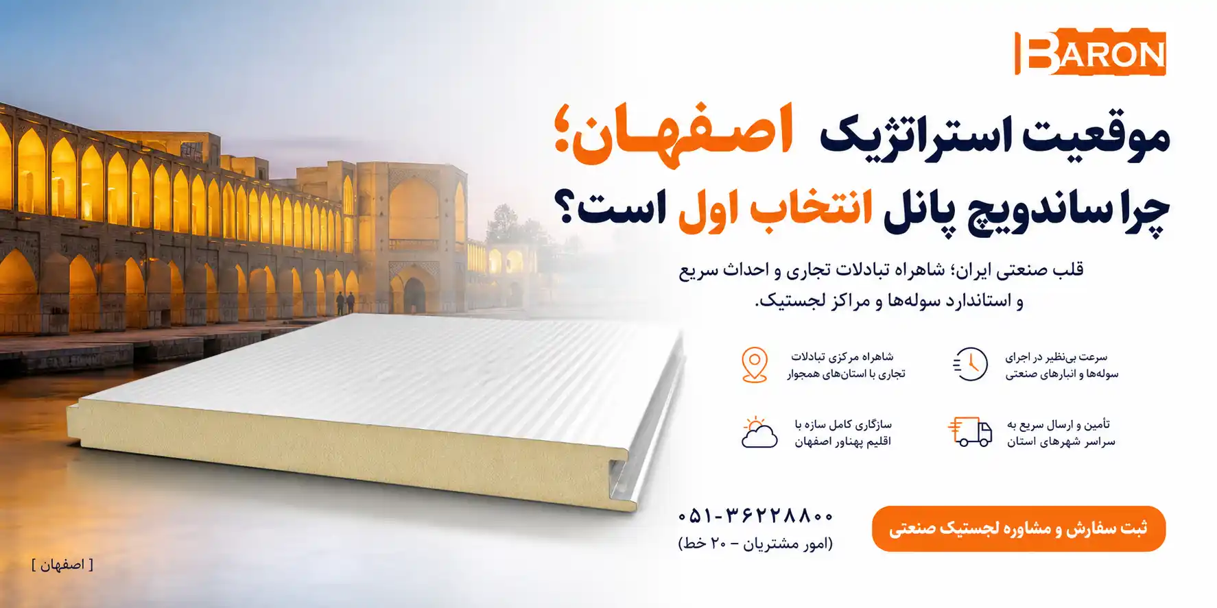 بررسی موقعیت استراتژیک استان اصفهان و دلایل انتخاب ساندویچ پانل به عنوان مصالح ساختمانی برتر