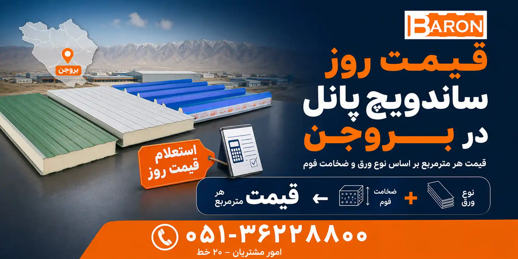 قیمت روز پانل ساندویچی در بروجن