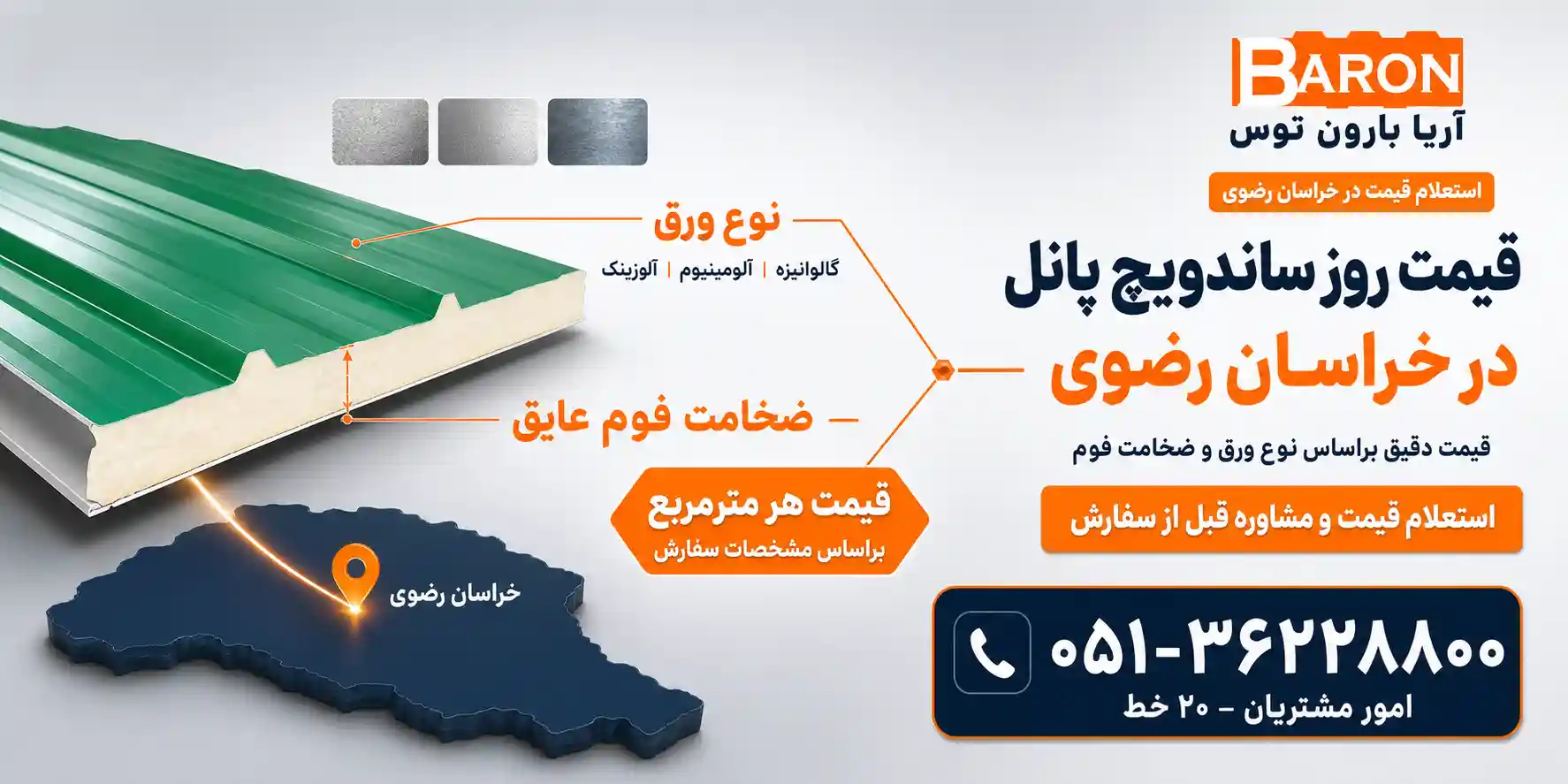 قیمت روز پانل ساندویچی در فردوس