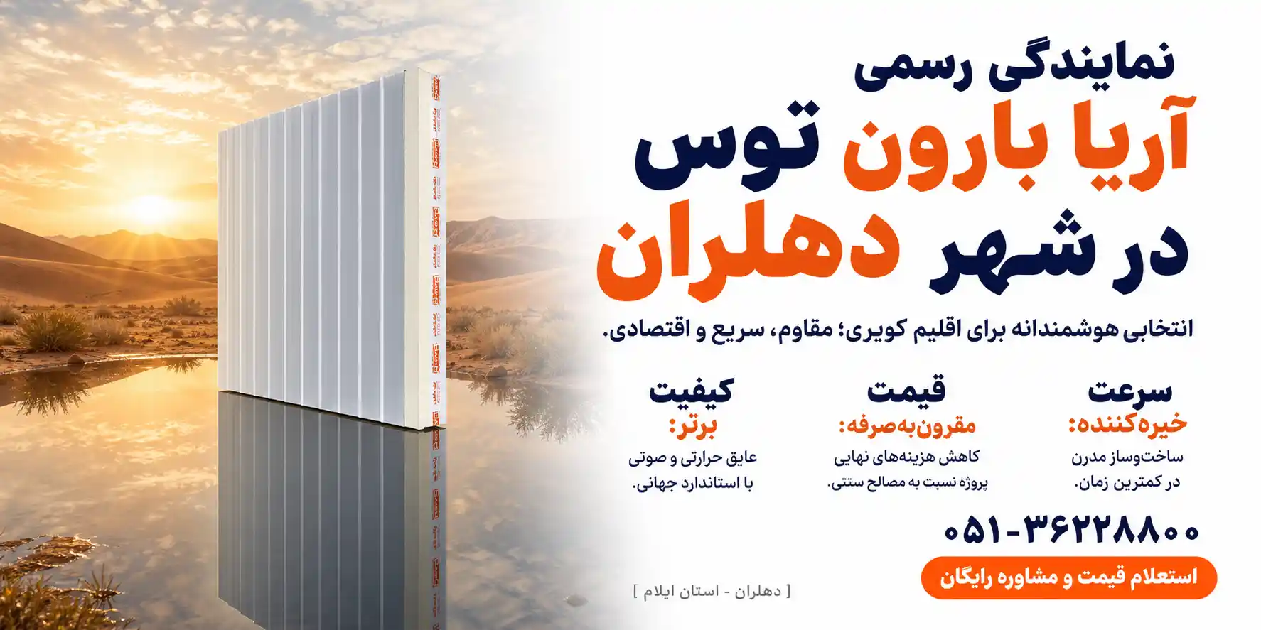نمایندگی آریا بارون در دهلران