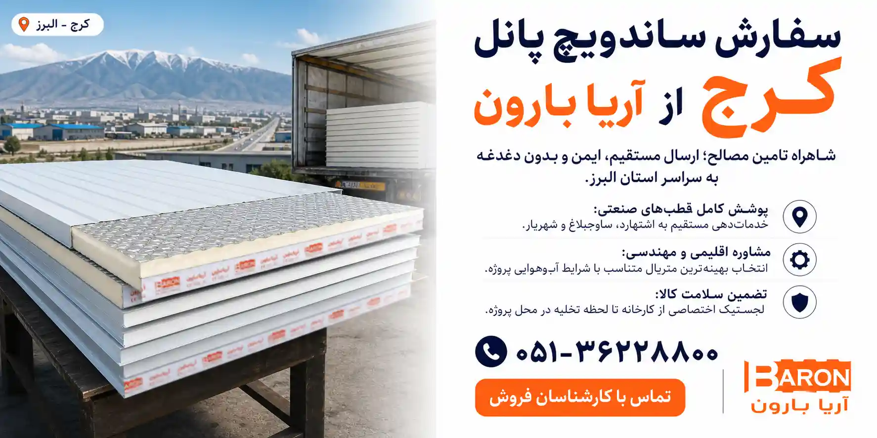 سفارش ساندویچ پانل کرج از آریا بارون