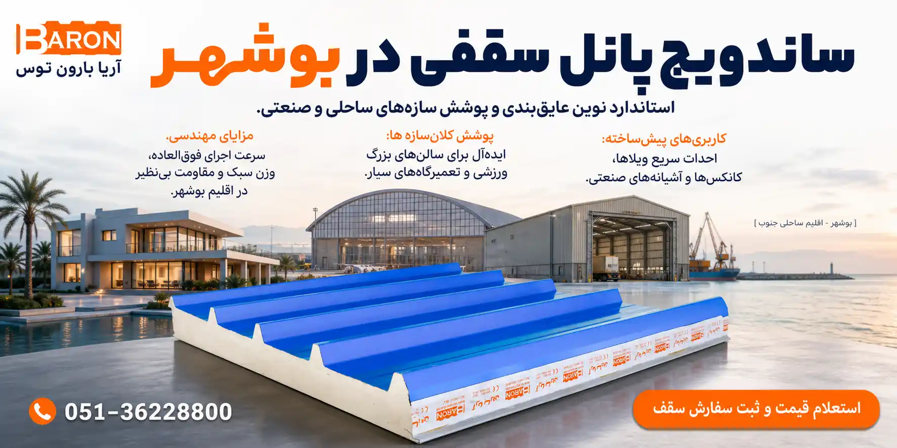 ساندویچ پانل سقفی در بوشهر