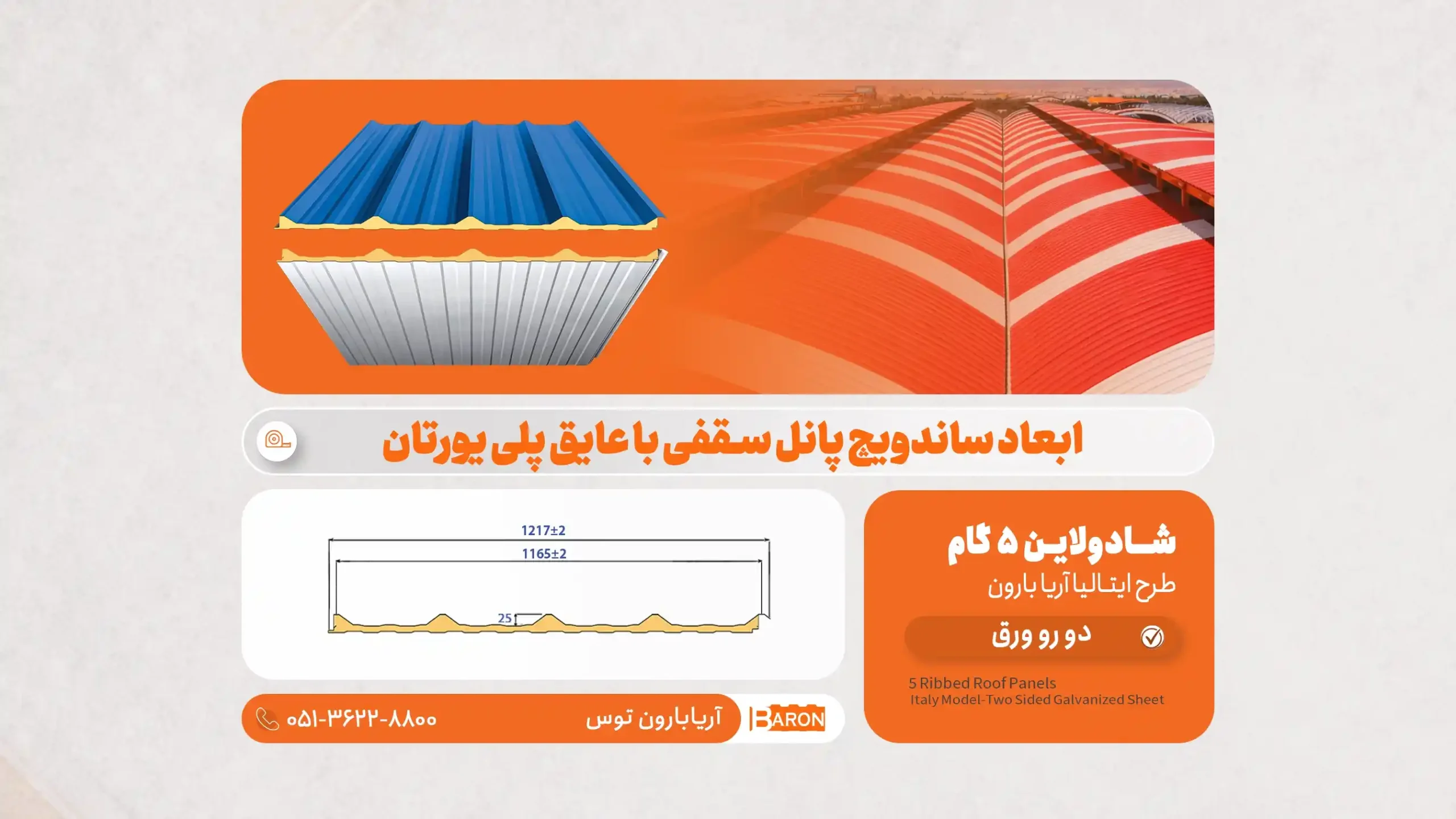 ابعاد ساندویچ پانل سقفی با عایق پلی یورتان