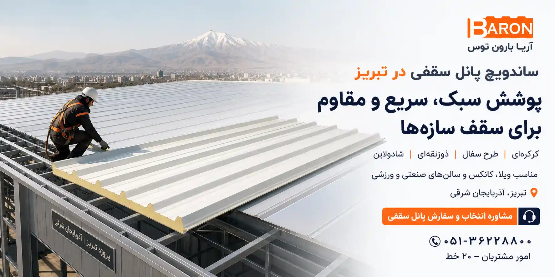 ساندویچ پانل سقفی در تبریز