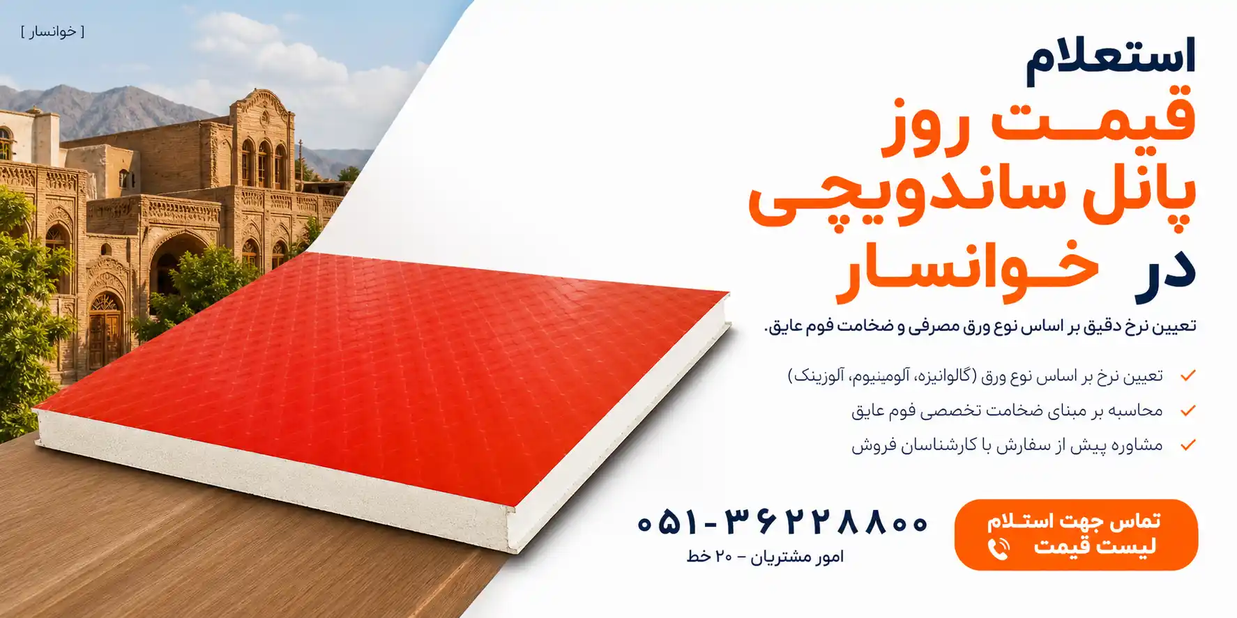 استعلام قیمت روز انواع پنل ساندویچی در شهر خوانسار