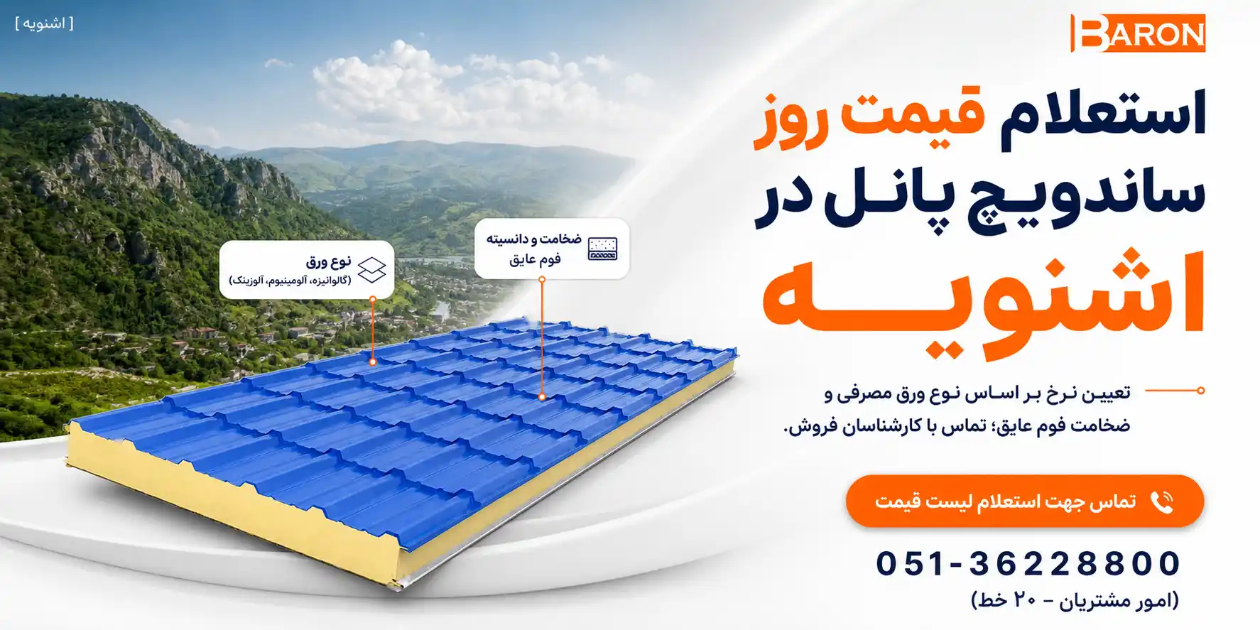 استعلام قیمت روز انواع پنل ساندویچی در شهر اشنویه