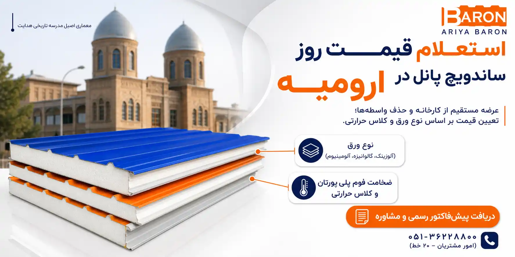 استعلام قیمت روز انواع پنل ساندویچی در شهر ارومیه