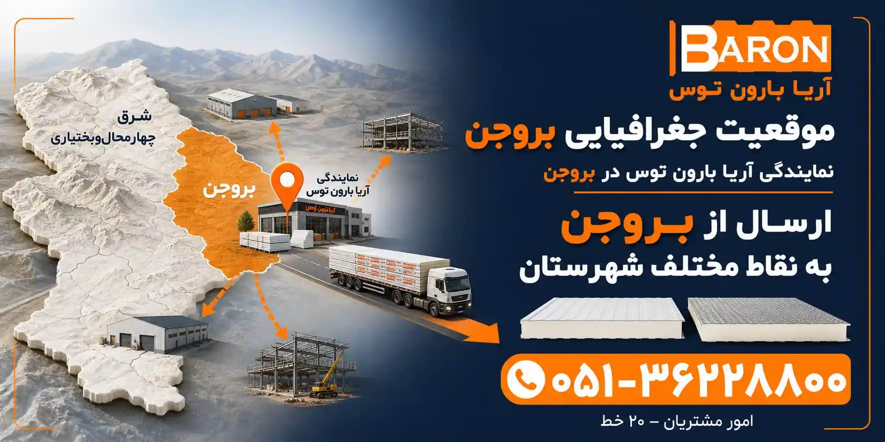 ارسال ساندویچ پانل آریابارون توس از بروجن