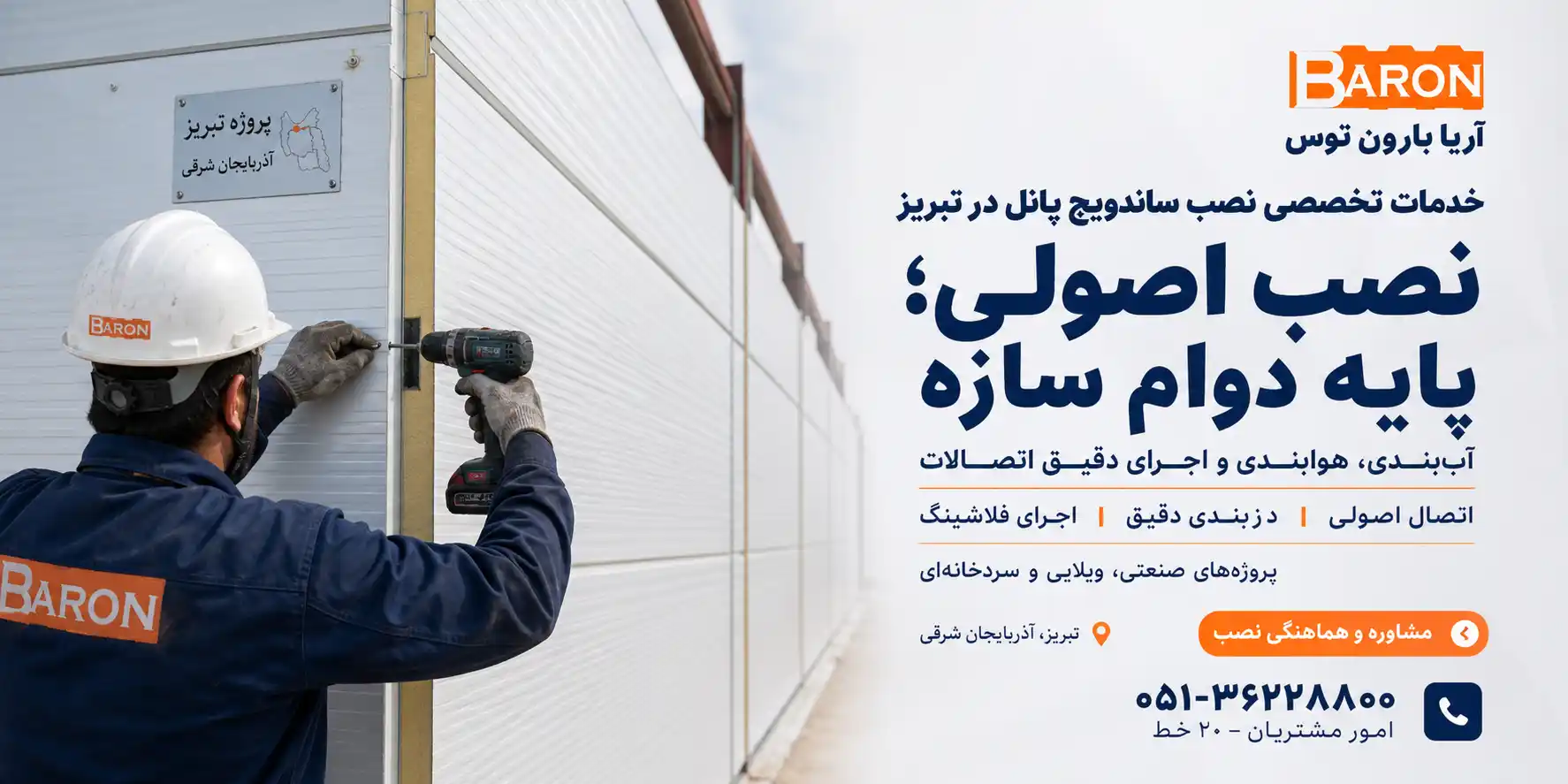 خدمات تخصصی نصب ساندویچ پانل در تبریز