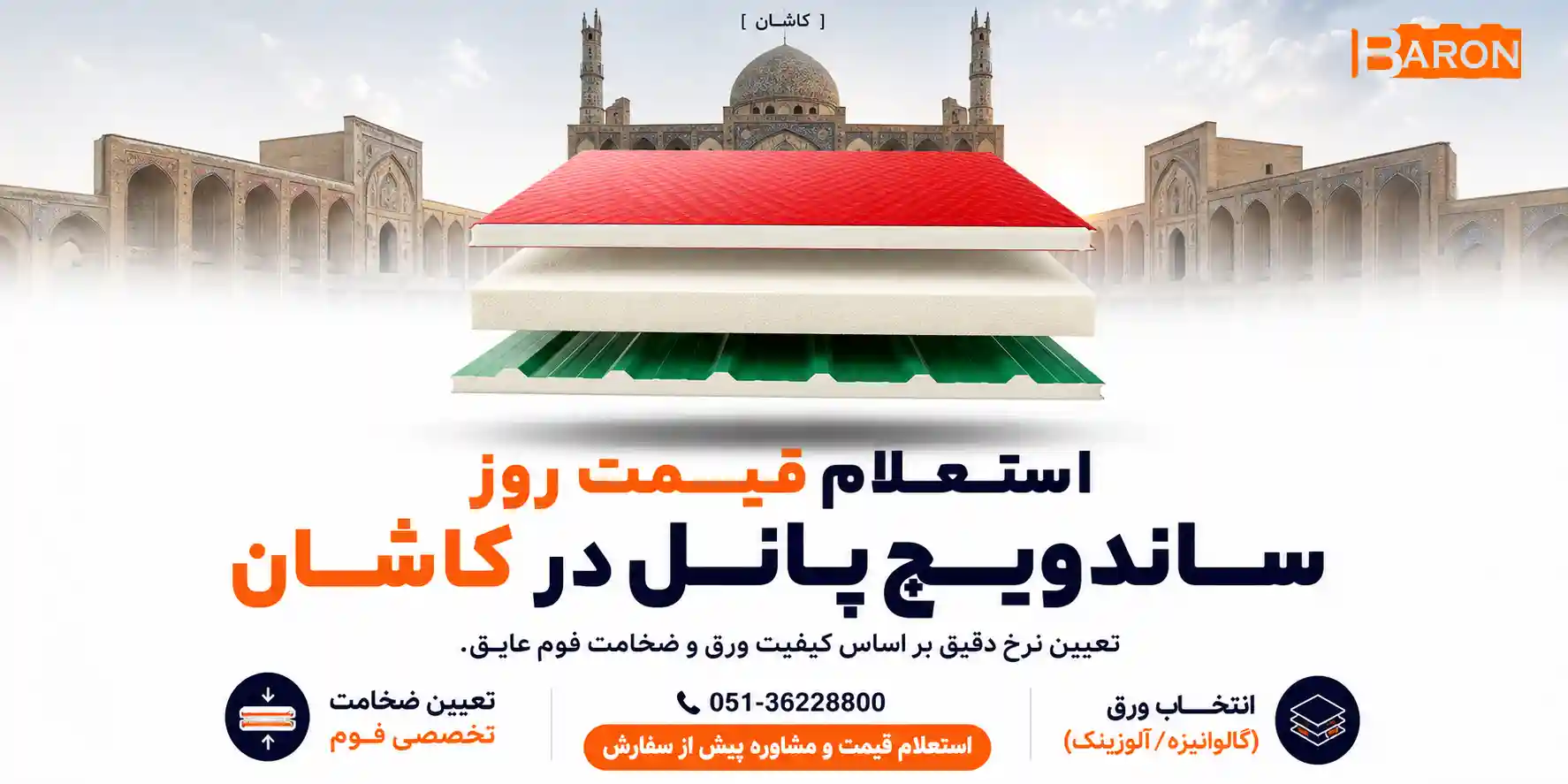 قیمت روز ساندویچ پانل در کاشان