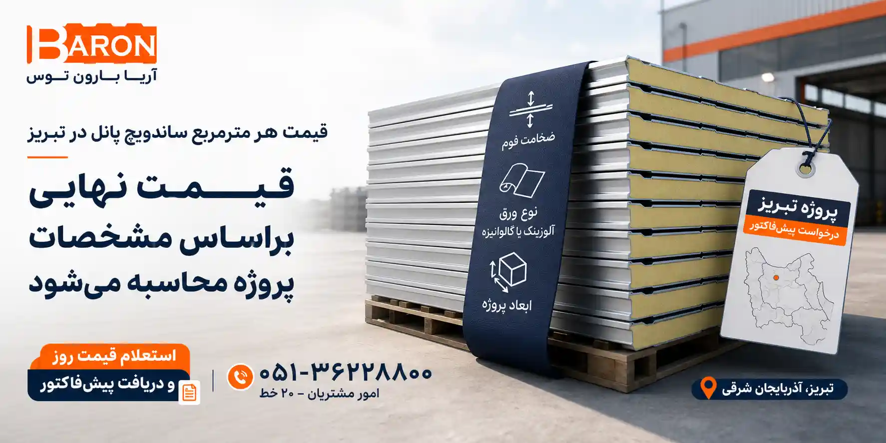 قیمت هر متر مربع ساندویچ پانل در تبریز