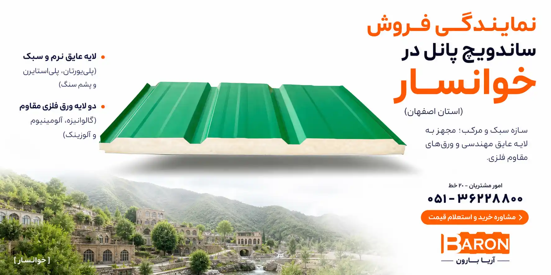 نمایندگی رسمی فروش انواع ساندویچ پانل در شهر خوانسار
