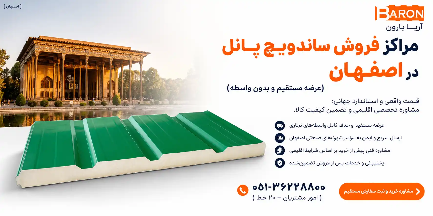 مرکز فروش ساندویچ پانل در استان اصفهان