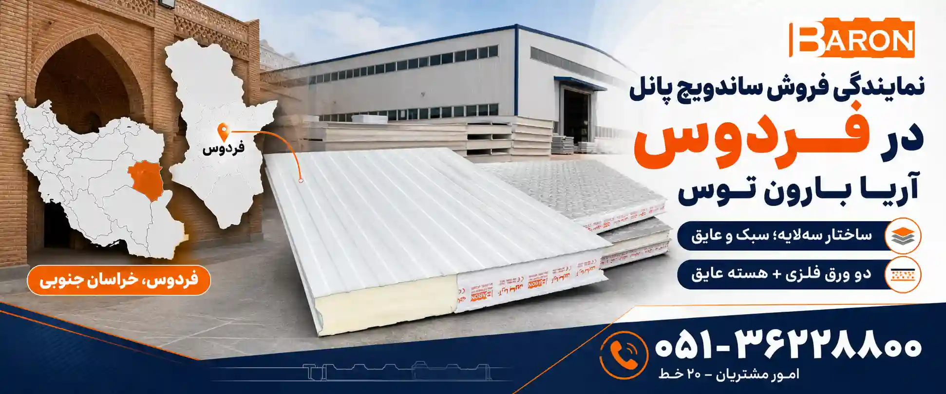 نمایندگی فروش ساندویچ پانل در فردوس