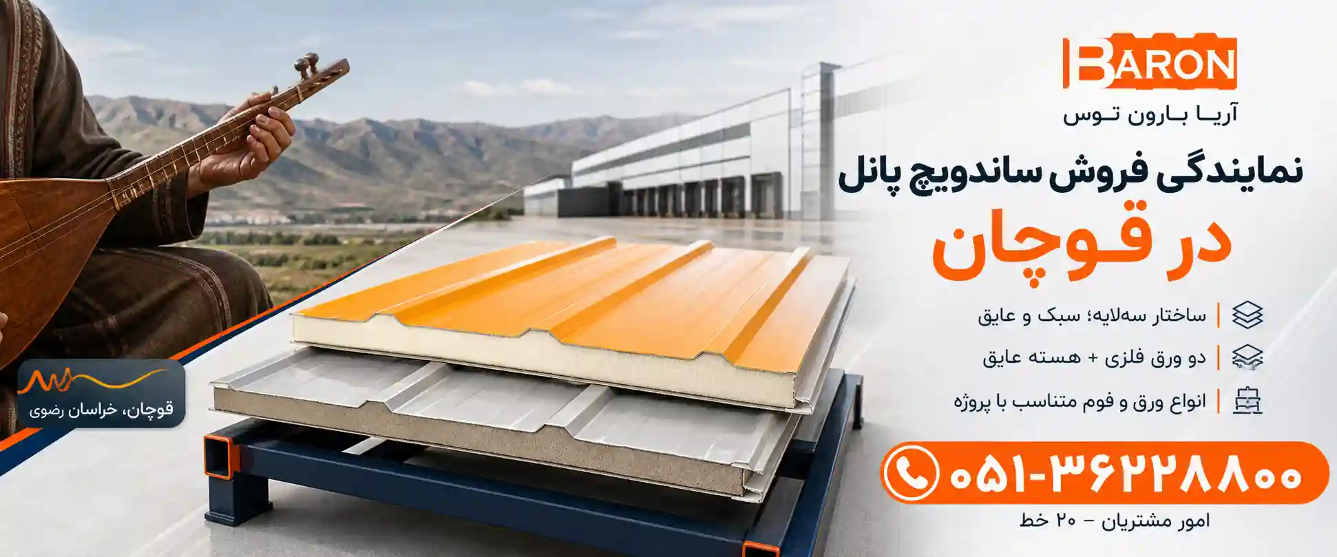 نمایندگی فروش ساندویچ پانل در قوچان