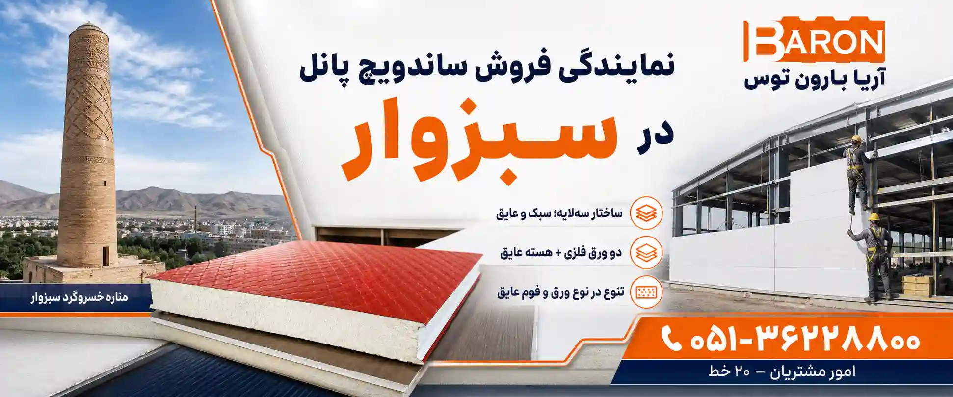 نمایندگی فروش ساندویچ پانل در سبزوار