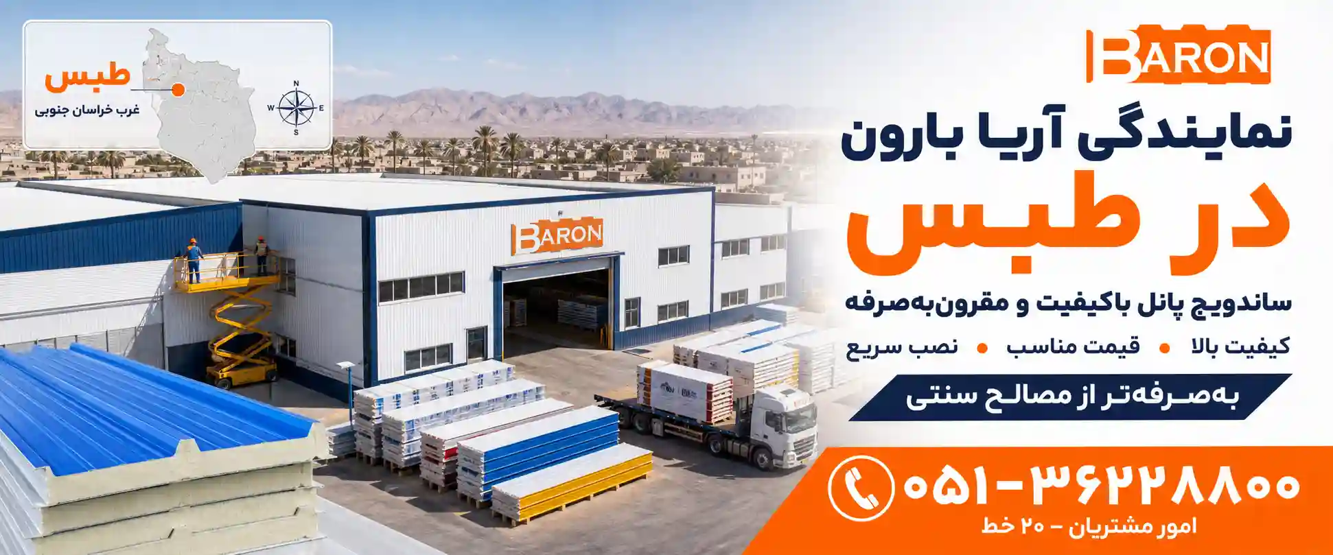 نمایندگی آریا بارون در طبس