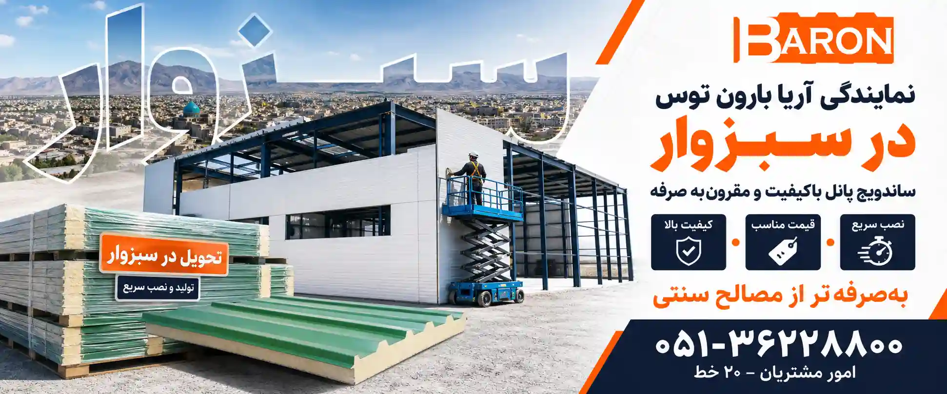 نمایندگی آریا بارون توس در سبزوار
